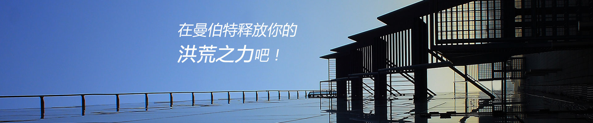 在曼伯特釋放你的洪荒之力吧！